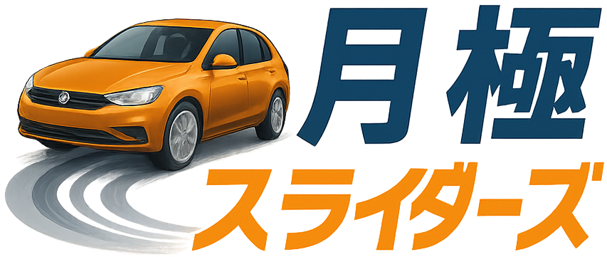 月極スライダーズ